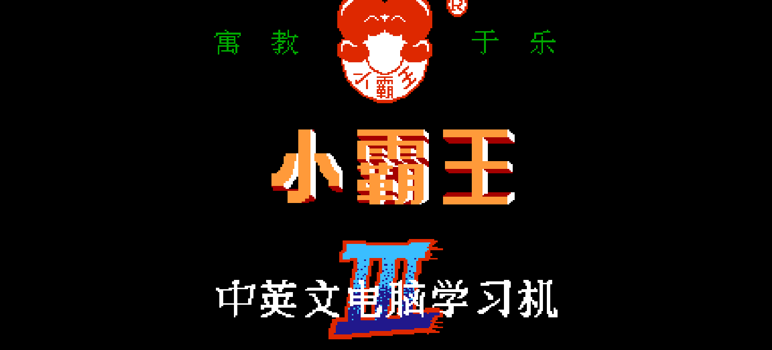 小霸王中英文电脑学习卡(v3.0)(简)[小霸王](CN)[ETC](4Mb)